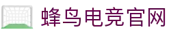 蜂鸟电竞官网 - DOTA2,LOL,CSGO电竞赛事及体育赛事竞猜 